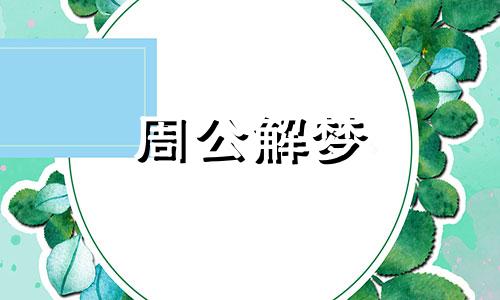 梦到蛇缠在别人身上说明什么