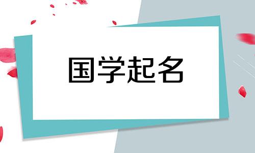 2024年4月21日农历三月十三生男孩起什么名字好呢