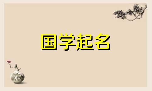 2024年4月23日农历三月十五出生的男宝取名字