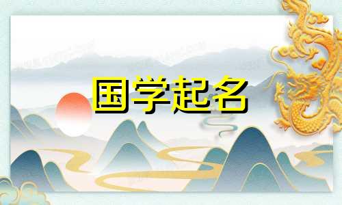 五行属性土取公司名字好吗