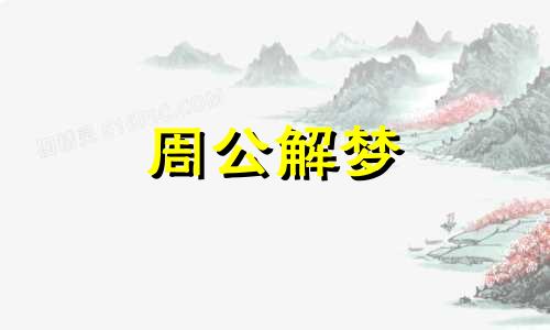 梦到蛇进嘴里是什么意思 梦见蛇进入口里