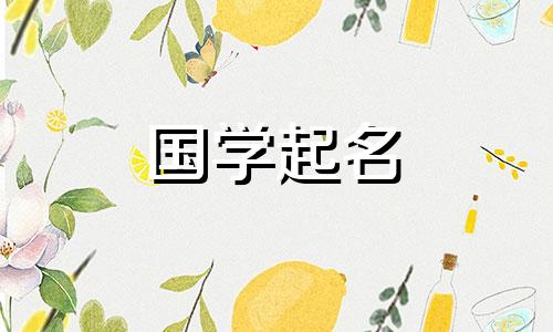 2024年4月26日农历三月十八出生的女宝宝起名字