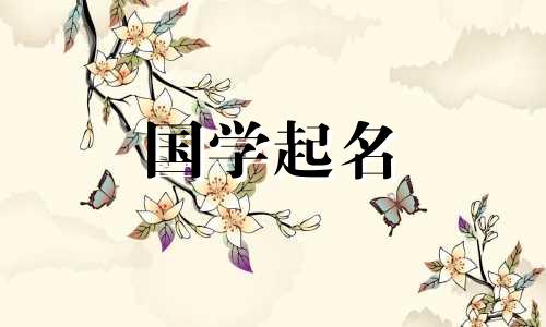 出生在劳动节的女宝宝起名字2024年怎么样