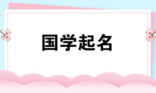 五一劳动节出生的女孩名字