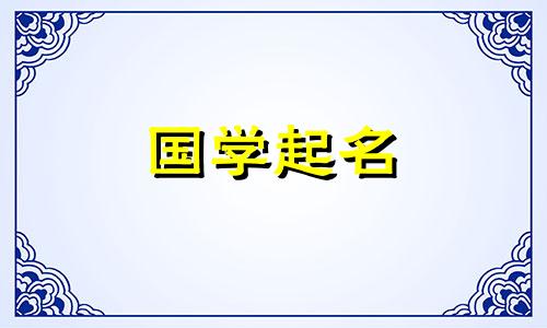 2024年生于劳动节的男孩名字大全及寓意