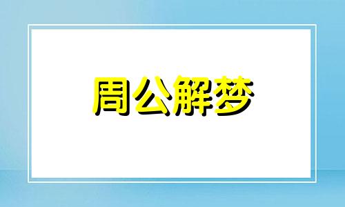 梦见蛇亲我是什么预兆 梦到蛇亲自己是怎么了