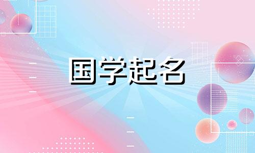 2024年5月1日农历三月二十三出生的女生名字叫什么