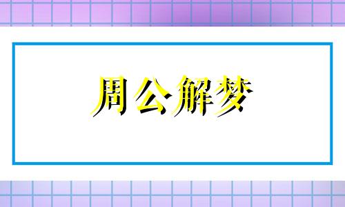 梦见大蛇生小蛇,代表着平静的一天了