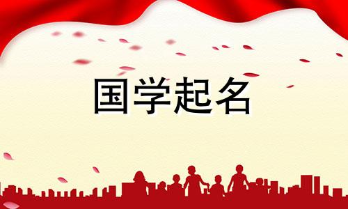 好听又大气的宝宝名字2024年