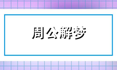 梦到自己打死很多蛇预示着什么