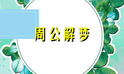 本命年梦见蛇追着我跑 属蛇的人梦见蛇追自己