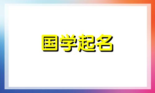 2024年5月11日农历四月初四出生的属龙女孩八字起名字