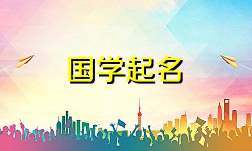 2024年5月12日农历四月初五出生的男孩八字起名字