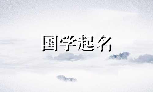 楚辞中最唯美的男孩名字 楚辞绝美男孩名字