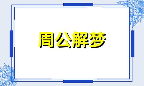 梦见蛇张嘴是什么意思 梦到蛇张嘴扑向自己就吓醒了