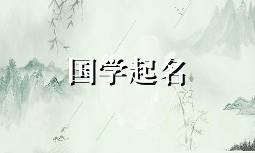 李姓好听稀少的女孩名字大全两个字