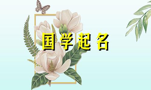 2024年5月20日农历四月十三出生的女孩子起名字大全