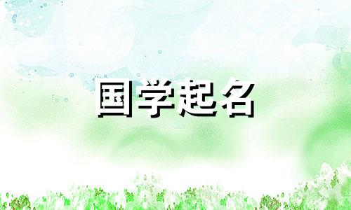 2024年5月22日农历四月十五出生的女生名字叫什么