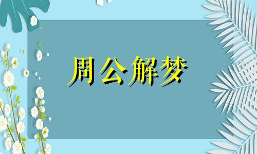 梦见热带鱼是什么征兆 梦见好多漂亮的热带鱼