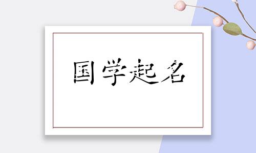 龙年宝宝起名吉祥如意的名字