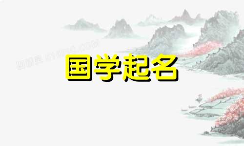 2024年5月28日农历四月二十一出生的男孩八字起名大全