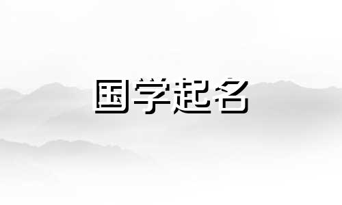 2024年5月29日农历四月二十二出生的女生名字叫什么