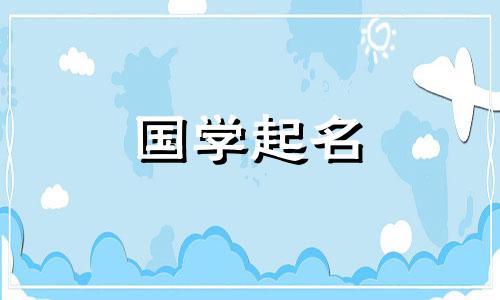 2024年6月1日四月十四出生最旺男龙宝宝名字