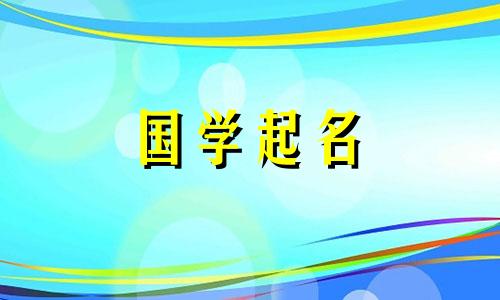 2024年6月2日四月十五出生的男宝取名字