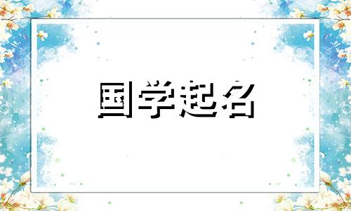 2021年简单霸气公司名字 简单霸气的公司名称