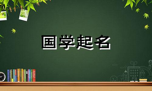 龙年宝宝取名字大全男孩 取名字大全免费查询