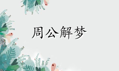 上学的人梦见捉河蚌意味着什么呢