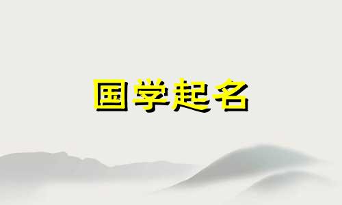 五行属木属金的公司名字 五行属金和属木的名字