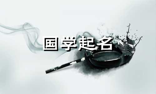 又带水又带木霸气的名字 水和木组合寓意好的字男孩