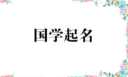 五行属土字最旺的公司名字大全