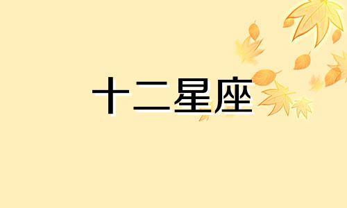 巨蟹座是在6月22日到7月22日出生的吗