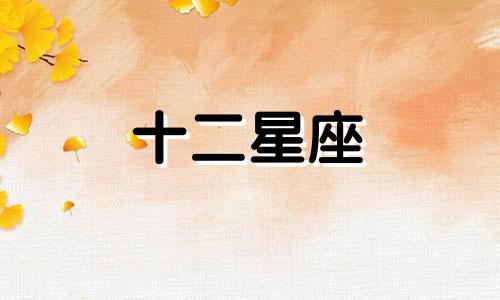 2024年5月狮子座全面运势解析