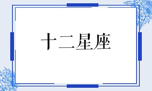 金牛座是几月到几月几号 金牛座是几月到几月几日日出