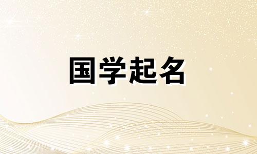 金水起名女孩名字大全 金水 取名