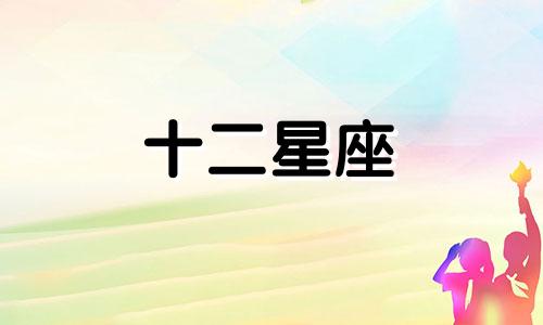 今日运势2024年6月27日十二星座运势详解视频