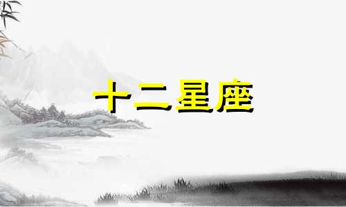 今日星座运势2024年6月26日十二星座运势查询详解