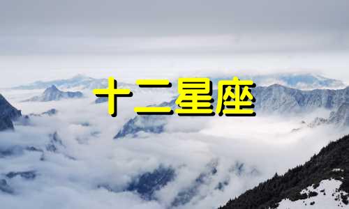 摩羯座的出生日期是什么?