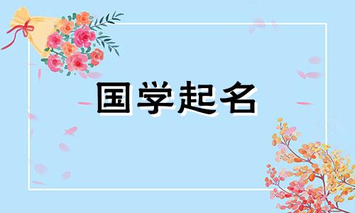 缺土缺木的女孩名字大全 缺土缺木有寓意的名字女孩