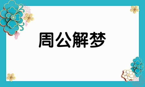 恋爱中的人梦见自己戴脚镣手铐,说明什么意思