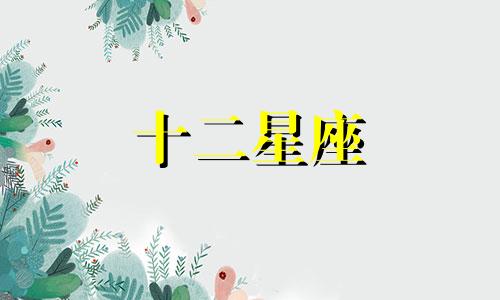 天秤座的幸运数字是什么啊