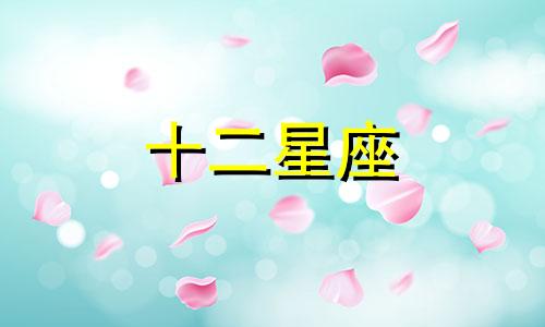 今日星座运势2024年7月26日十二星座运势查询详解