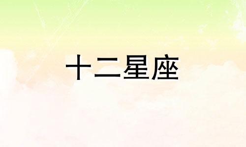 金牛座2024年7月爱情运势详解视频