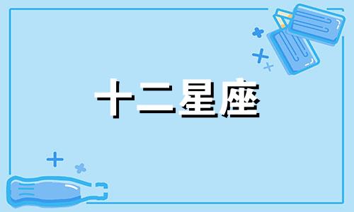 2024年处女座7月婚姻运势详解视频