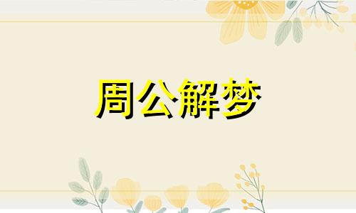 病人梦见和医生谈话,或请教医生,预示着什么意思