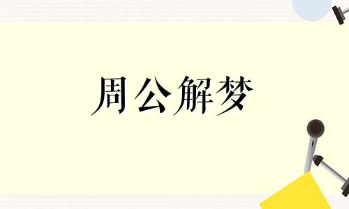 恋爱中的人梦见医生签字,说明什么意思