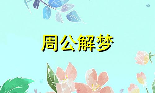 梦见去庙里求签是什么意思